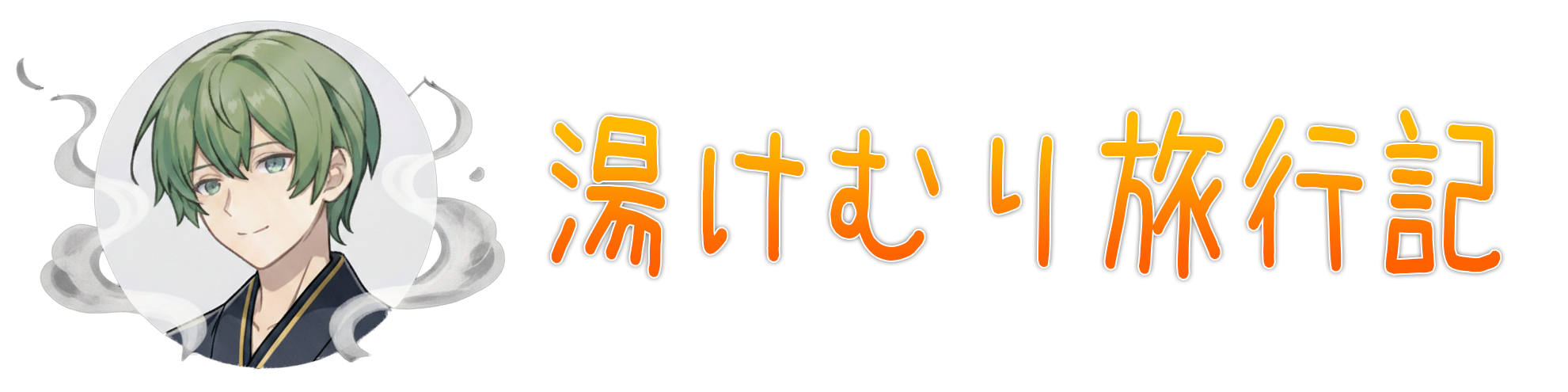 湯けむり旅行記